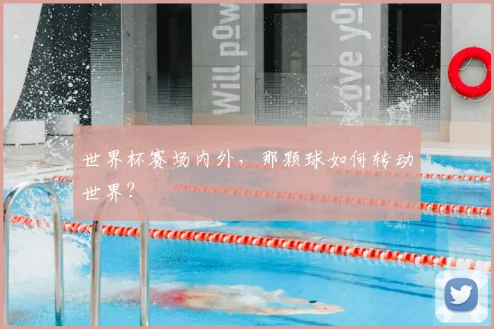世界杯赛场内外，那颗球如何转动世界？