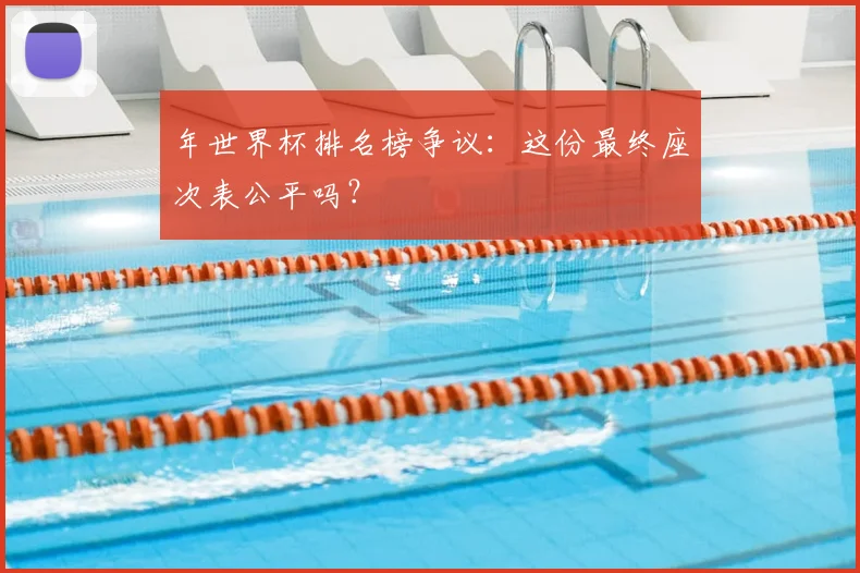 年世界杯排名榜争议：这份最终座次表公平吗？