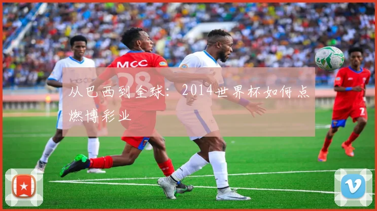从巴西到全球：2014世界杯如何点燃博彩业