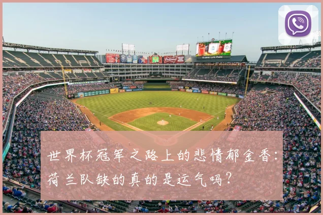 世界杯冠军之路上的悲情郁金香:荷兰队缺的真的是运气吗?