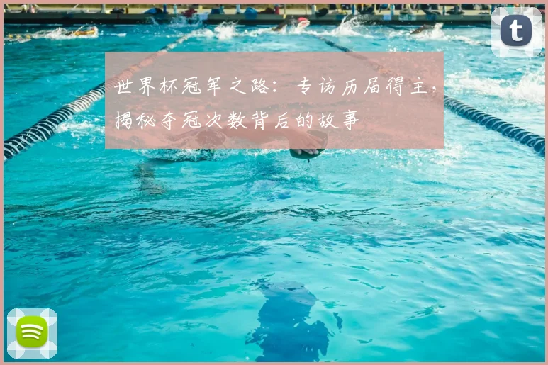 世界杯冠军之路:专访历届得主,揭秘夺冠次数背后的故事