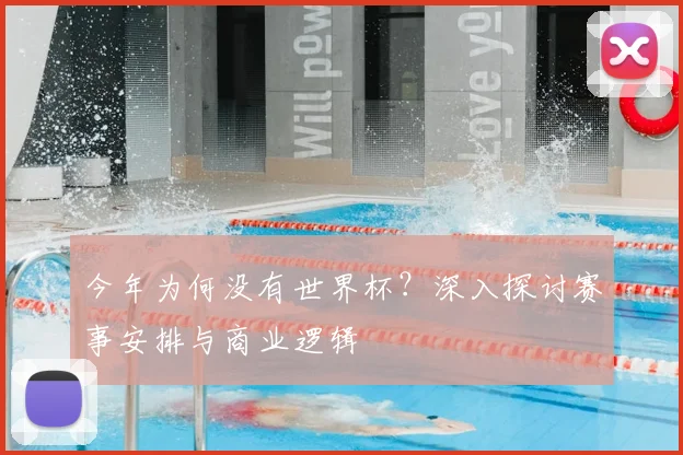 今年为何没有世界杯?深入探讨赛事安排与商业逻辑