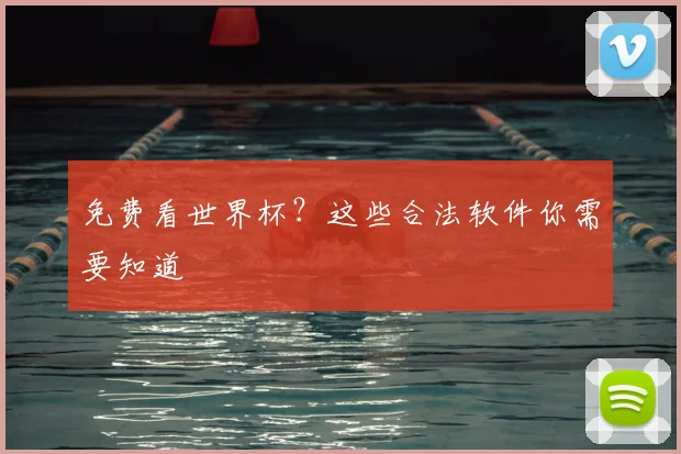 免费看世界杯？这些合法软件你需要知道
