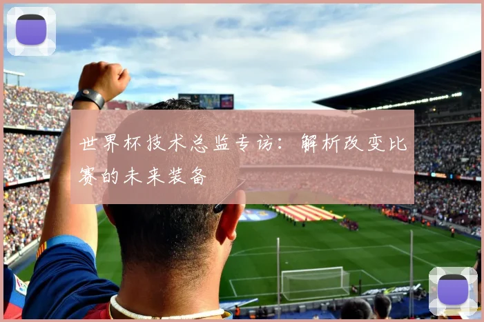 世界杯技术总监专访:解析改变比赛的未来装备