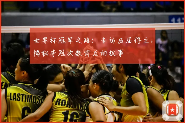 世界杯冠军之路:专访历届得主,揭秘夺冠次数背后的故事