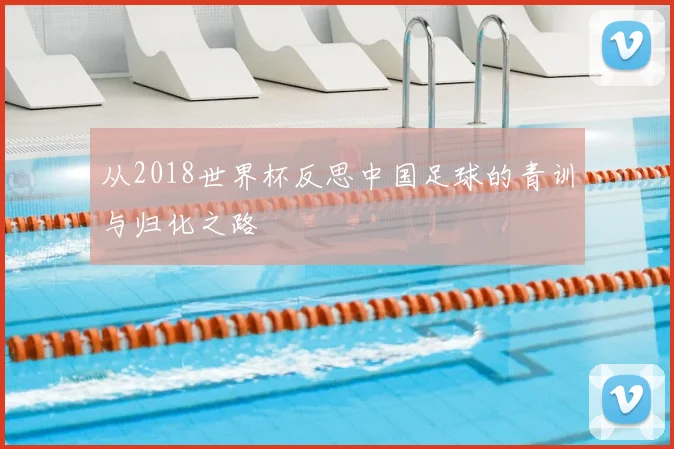 从2018世界杯反思中国足球的青训与归化之路