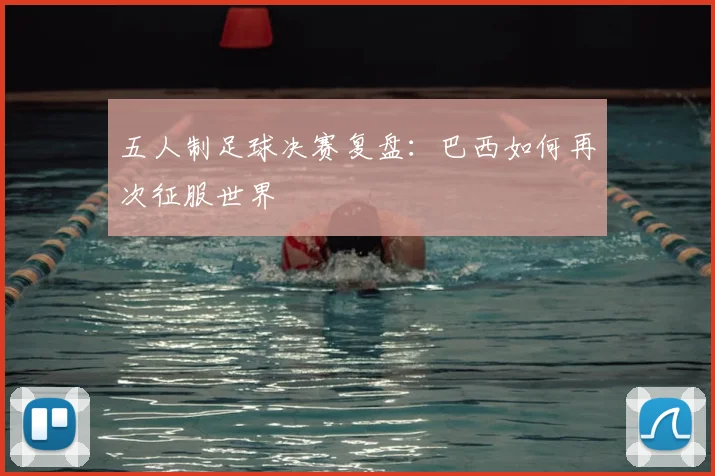 五人制足球决赛复盘：巴西如何再次征服世界