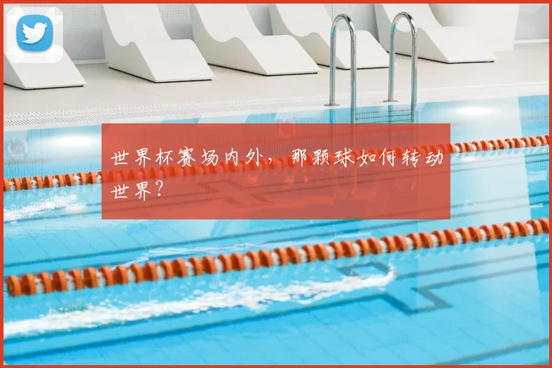 世界杯赛场内外,那颗球如何转动世界?