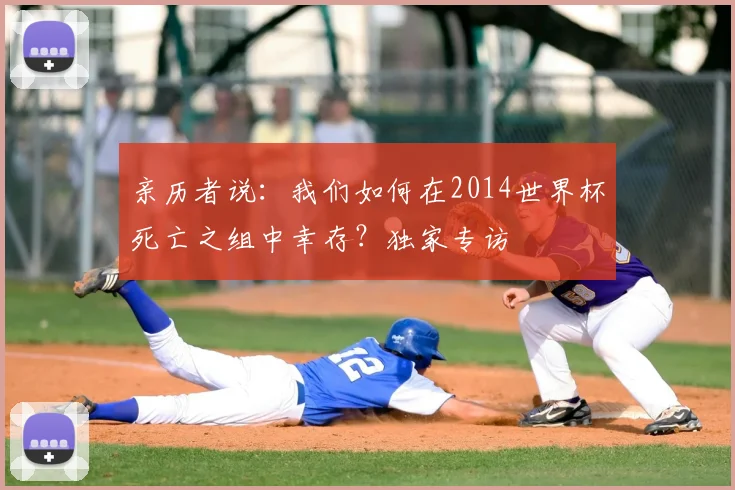 亲历者说:我们如何在2014世界杯死亡之组中幸存?独家专访