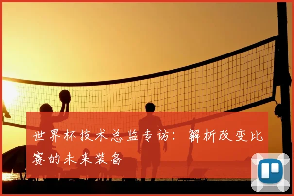 世界杯技术总监专访:解析改变比赛的未来装备