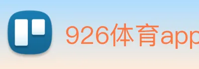 926体育app官网下载 logo